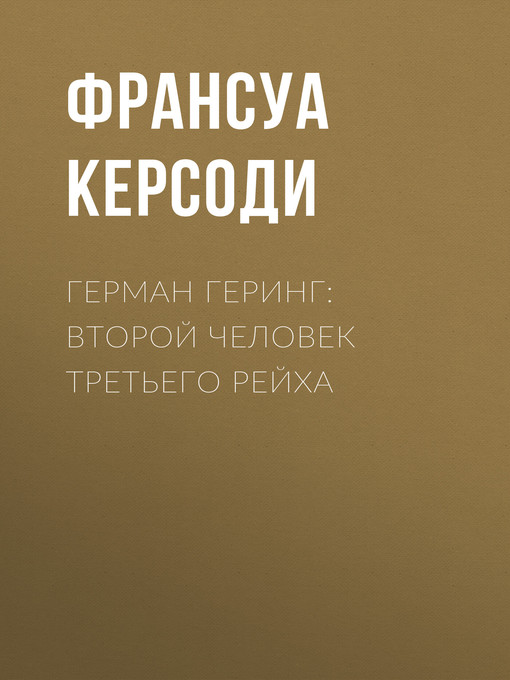 Title details for Герман Геринг by Керсоди, Франсуа - Available